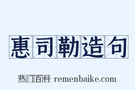 惠司勒造句是什么意思的图片